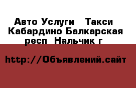 Авто Услуги - Такси. Кабардино-Балкарская респ.,Нальчик г.